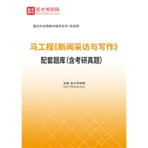 马工程《新闻采访与写作》配套题库（含考研真题）