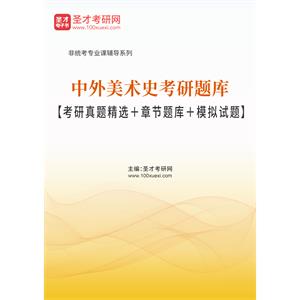 2023年中外美术史考研题库【考研真题精选＋章节题库＋模拟试题】