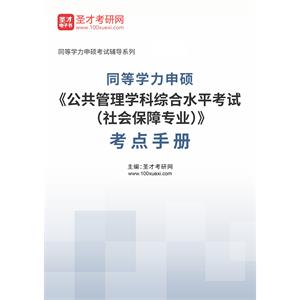 2023年同等学力申硕《公共管理学科综合水平考试（社会保障专业）》考点手册