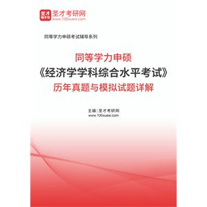 同等学力申硕《经济学学科综合水平考试》历年真题与模拟试题详解
