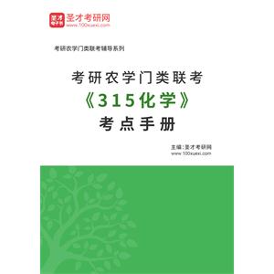 2023年考研农学门类联考《315化学》考点手册