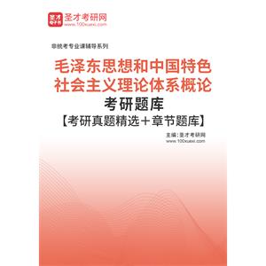 2023年毛泽东思想和中国特色社会主义理论体系概论考研题库【考研真题精选＋章节题库】