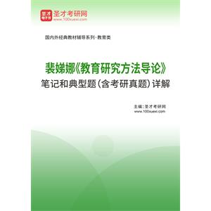 裴娣娜《教育研究方法导论》笔记和典型题（含考研真题）详解