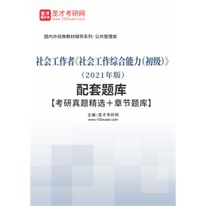 社会工作者《社会工作综合能力（初级）》（2021年版）配套题库【考研真题精选＋章节题库】