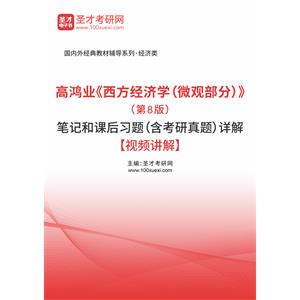 高鸿业《西方经济学（微观部分）》（第8版）笔记和课后习题（含考研真题）详解【视频讲解】