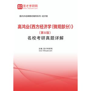 高鸿业《西方经济学（微观部分）》（第8版）名校考研真题详解