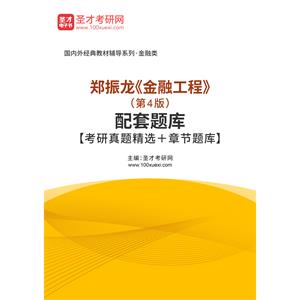 郑振龙《金融工程》（第4版）配套题库【考研真题精选＋章节题库】