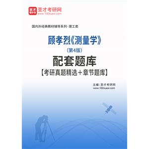 顾孝烈《测量学》（第4版）配套题库【考研真题精选＋章节题库】