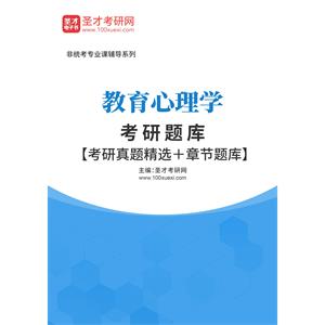2023年教育心理学考研题库【考研真题精选＋章节题库】