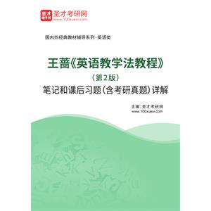 王蔷《英语教学法教程》（第2版）笔记和课后习题（含考研真题）详解