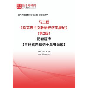 马工程《马克思主义政治经济学概论》（第2版）配套题库【考研真题精选＋章节题库】