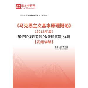 《马克思主义基本原理概论》（2018年版）笔记和课后习题（含考研真题）详解【视频讲解】