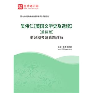 吴伟仁《美国文学史及选读》（重排版）笔记和考研真题详解