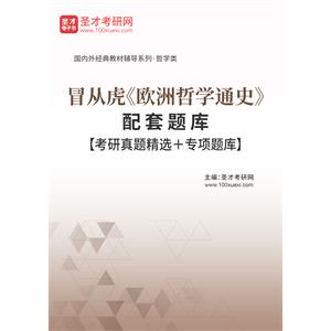 冒从虎《欧洲哲学通史》配套题库【考研真题精选＋专项题库】