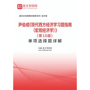 尹伯成《现代西方经济学习题指南（宏观经济学）》（第10版）单项选择题详解