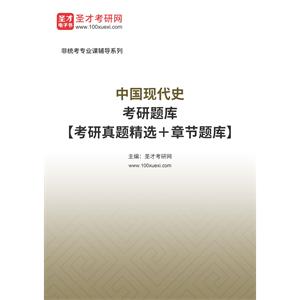 2023年中国现代史考研题库【考研真题精选＋章节题库】