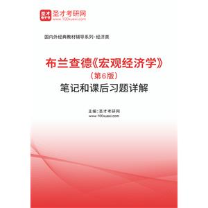 布兰查德《宏观经济学》（第6版） 笔记和课后习题详解