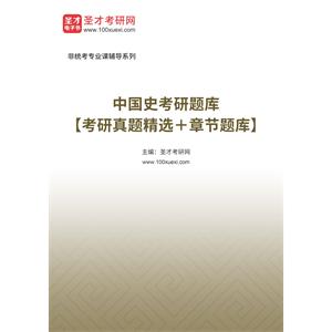 2023年中国史考研题库【考研真题精选＋章节题库】