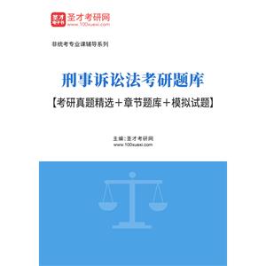 2023年刑事诉讼法考研题库【考研真题精选＋章节题库＋模拟试题】