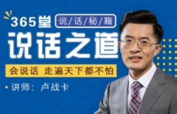 卢战卡《365堂说话之道》[MP3/944.89MB]百度云网盘下载