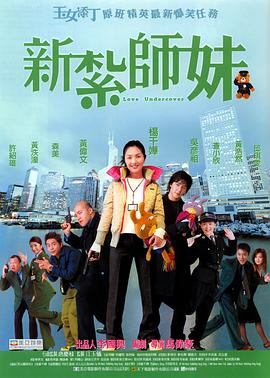 新扎师妹 新紮師妹(2002)
