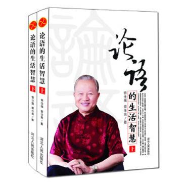 论语的生活智慧