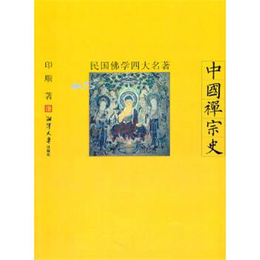 民国佛学四大名著-中国禅宗史