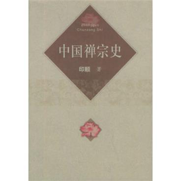 中国禅宗史