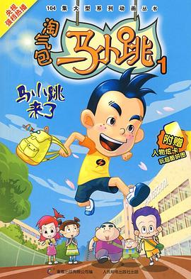 淘气包马小跳(2008)