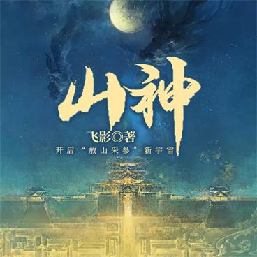 山神有声小说_一路听天下播讲_108集更新中_百度云网盘下载