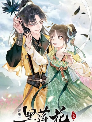 有声漫《黑莲花攻略手册》第1-2季资源合集MP3音频百度云下载