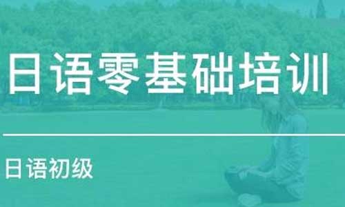 《日语零基础至初级快速入门》视频培训课程百度云下载