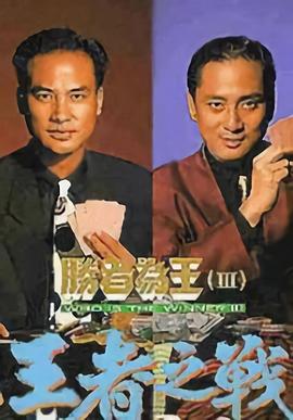 胜者为王3王者之战 勝者為王III王者之戰(1993)
