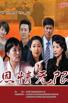 恩情无限(2019)