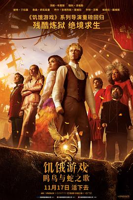 饥饿游戏：鸣鸟与蛇之歌 The Hunger Games: The Ballad of Songbirds & Snakes(2023)