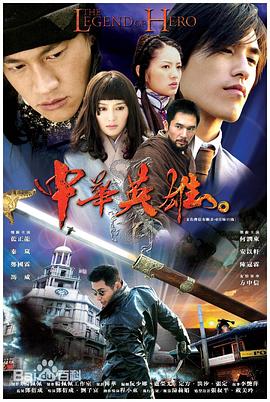 中华英雄(2004)