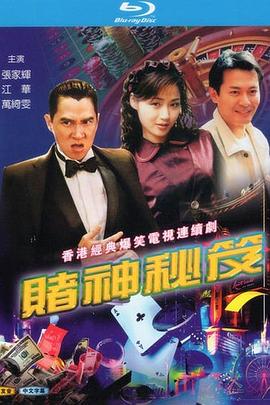 赌神秘笈之赌魔 賭神秘笈之賭魔(1993)