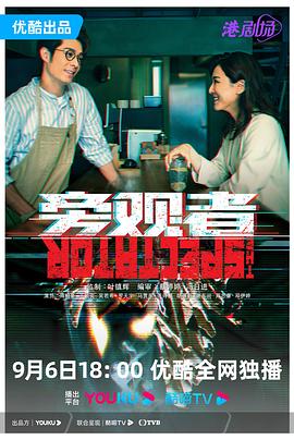 旁观者 旁觀者(2023)