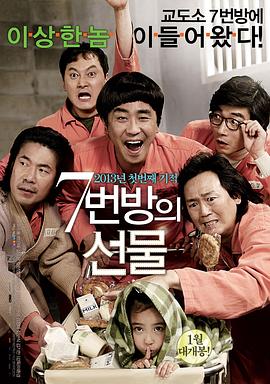 7号房的礼物 7번방의 선물(2013)