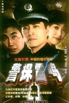 警探雷鸣(2002)
