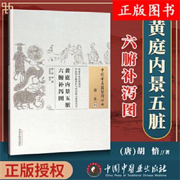 黄庭内景五脏六腑补泻图唐胡愔撰