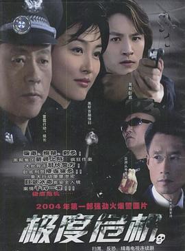 极度危机(2004)