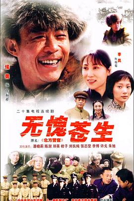 无愧苍生(2004)