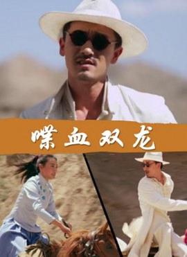 喋血双龙(2018)