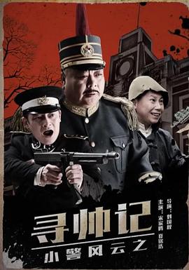 小警风云之寻帅记(2017)