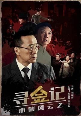 小警风云之寻金记(2017)