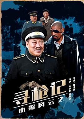 小警风云之寻枪记(2017)