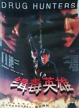 缉毒英雄(1996)