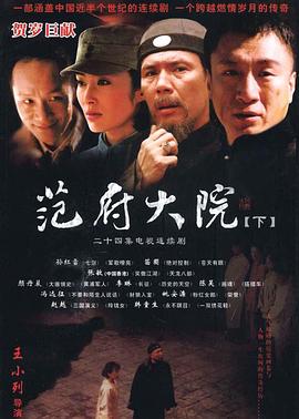 范府大院(2006)