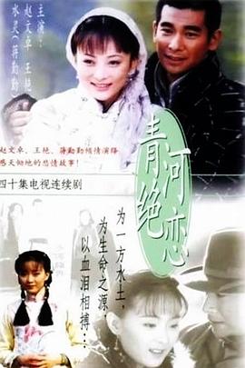 青河绝恋 青河絕戀(2000)
